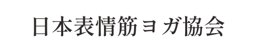 ひが式表情筋ヨガ